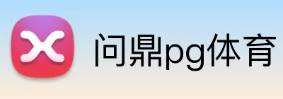 问鼎pg体育 logo